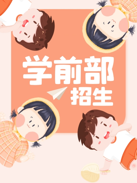 操女人b网站"学前部招生简章"